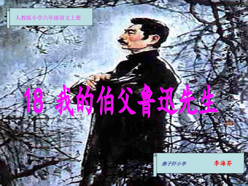 我的伯父鲁迅先生 (8)_第1页