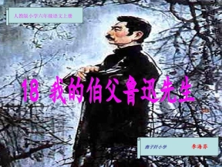 我的伯父鲁迅先生 (8)