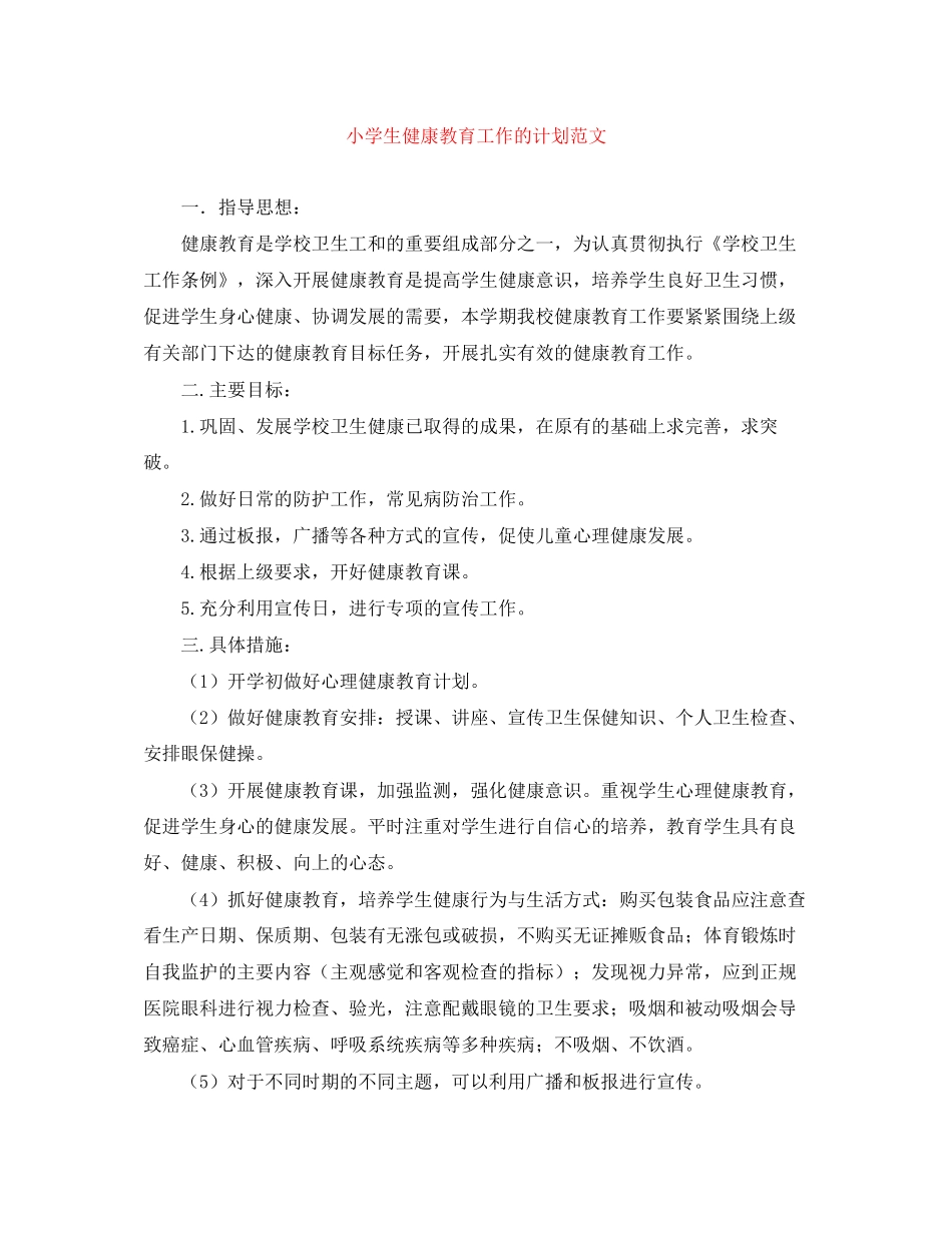 小学生健康教育工作的计划范文_第1页