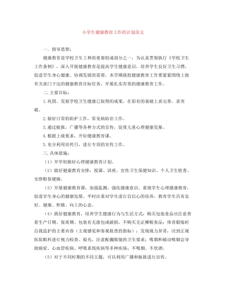 小学生健康教育工作的计划范文