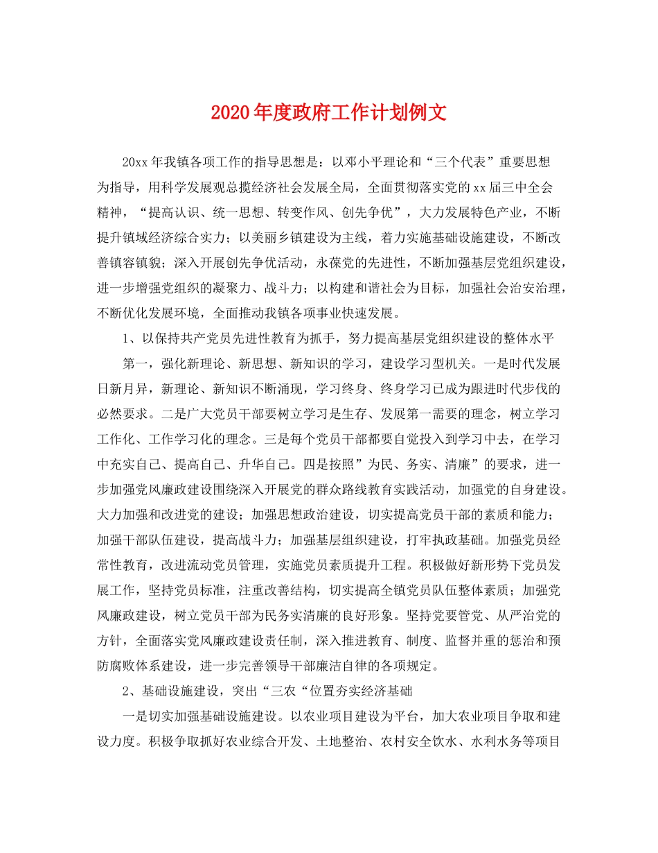 2020年度政府工作计划例文_第1页