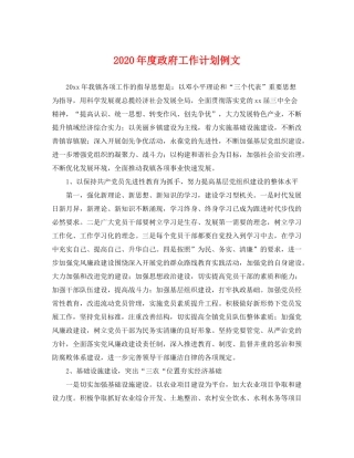 2020年度政府工作计划例文