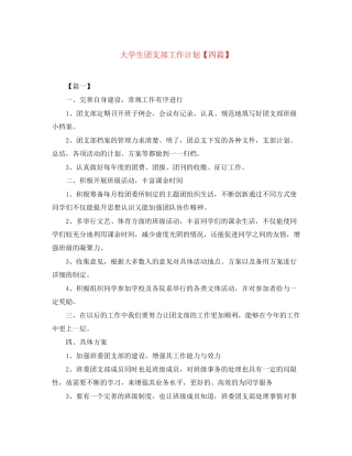 大学生团支部工作计划【四篇】