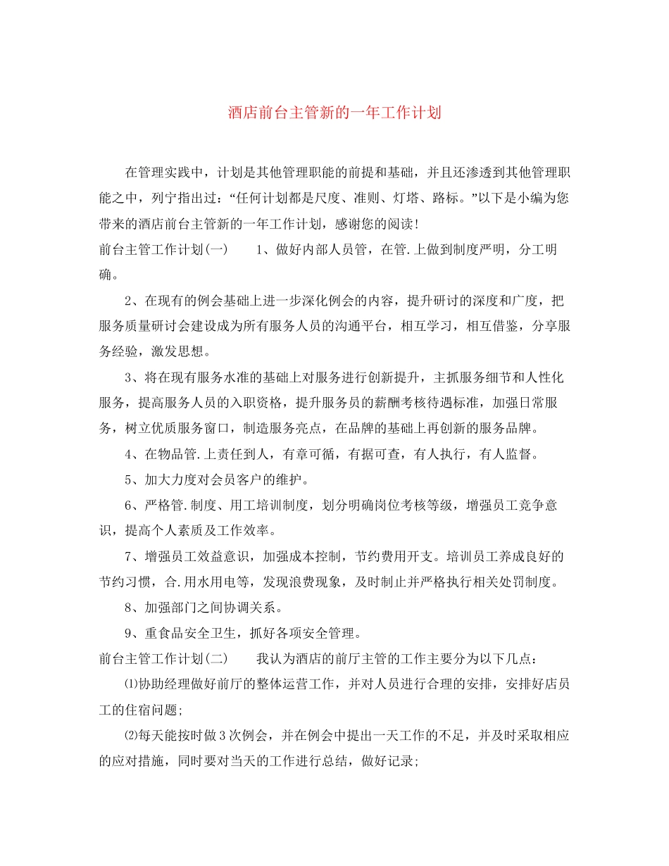 酒店前台主管新的一年工作计划_第1页