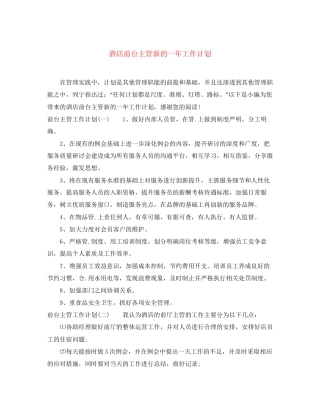 酒店前台主管新的一年工作计划
