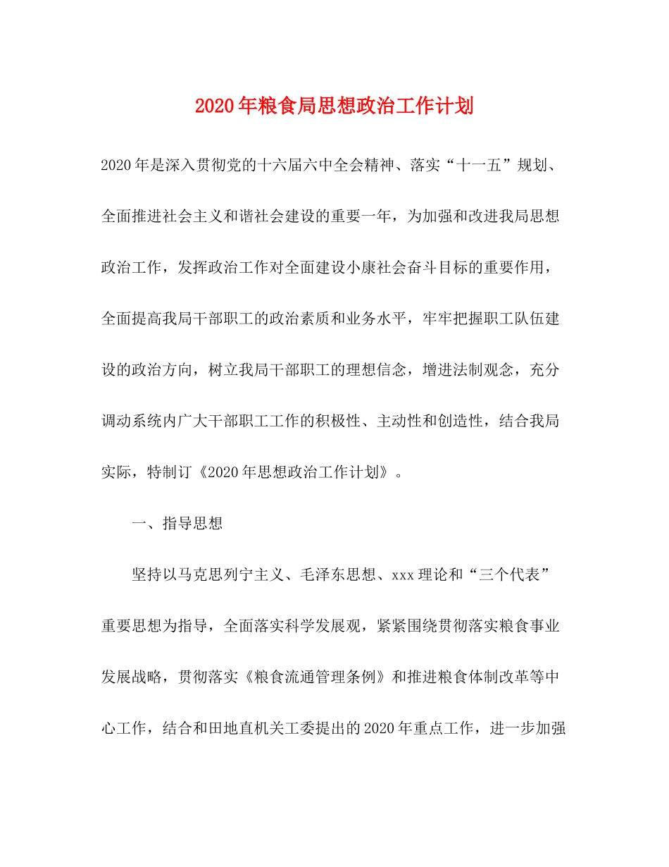 2020年粮食局思想政治工作计划_第1页
