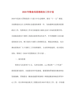 2020年粮食局思想政治工作计划