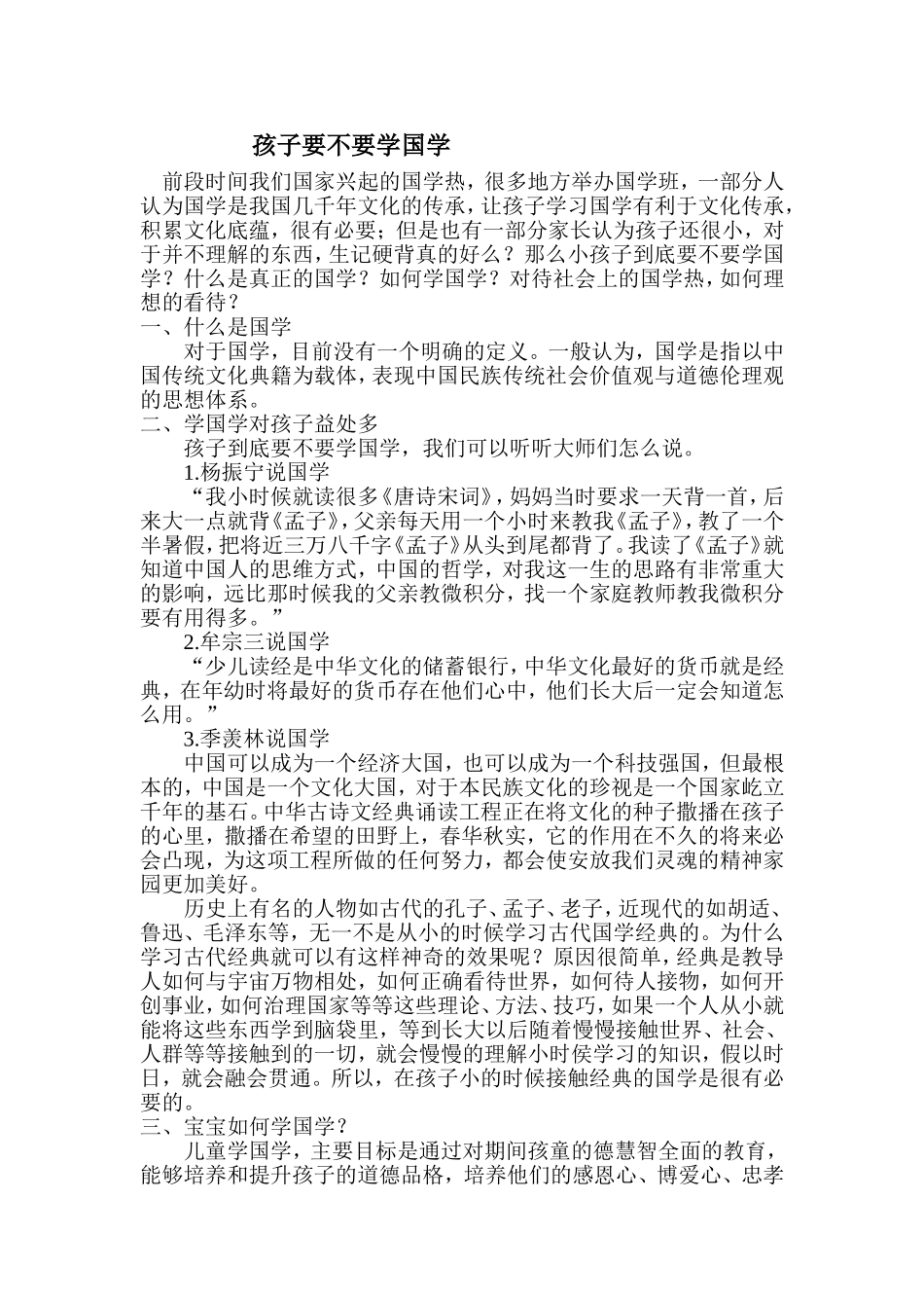 孩子要不要学国学_第1页