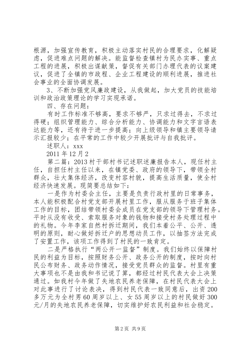 村干部书记述职报告_第2页