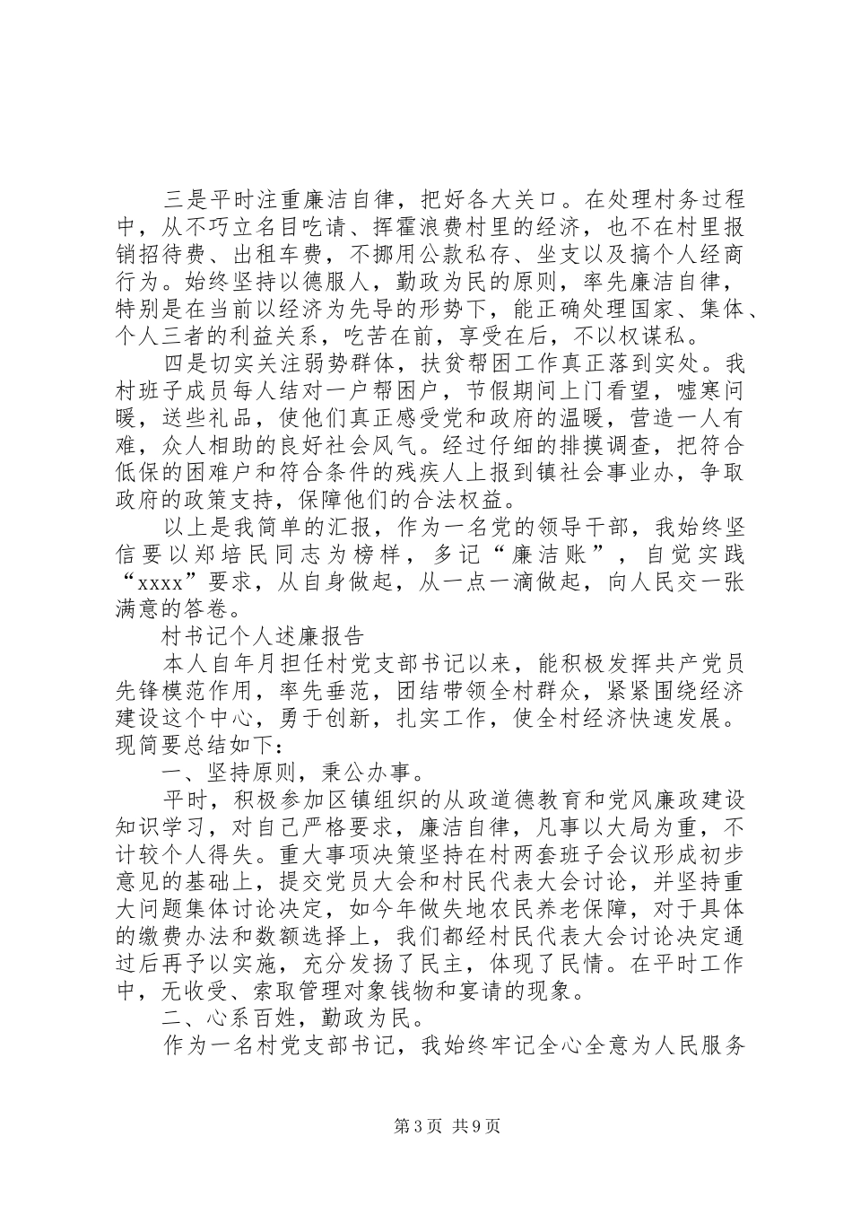 村干部书记述职报告_第3页