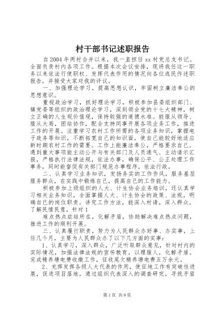 村干部书记述职报告