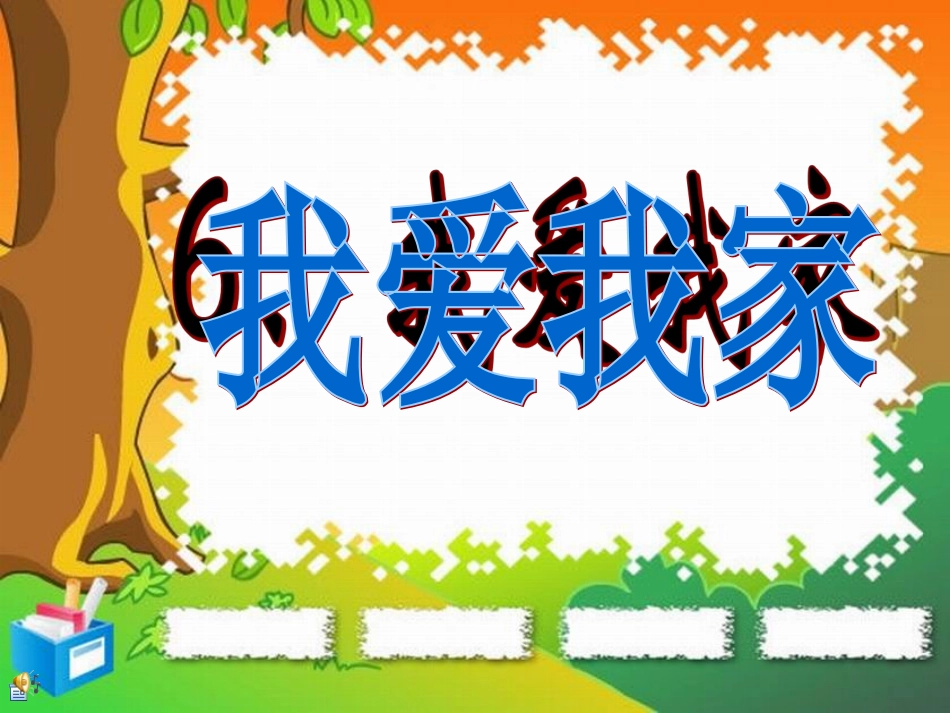 岭南版一年级美术上册6我爱我家课件_第1页