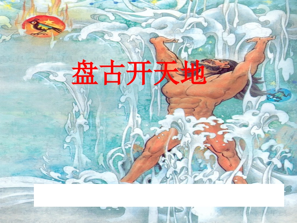 《盘古开天地》课件 (3)_第1页