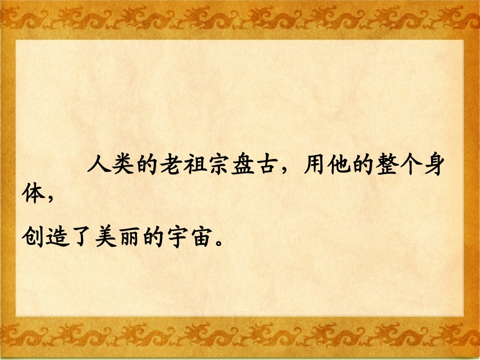 《盘古开天地》课件 (3)_第3页