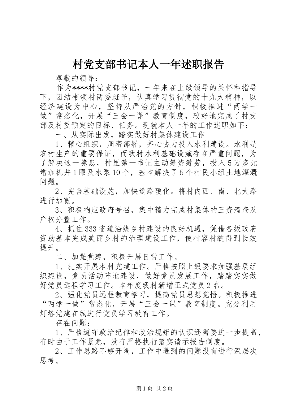 村党支部书记本人一年述职报告_第1页