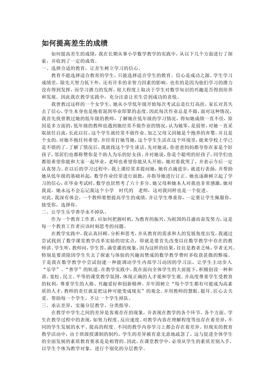 如何提高差生的成绩_第1页