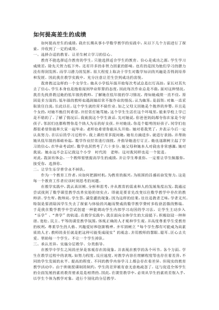 如何提高差生的成绩