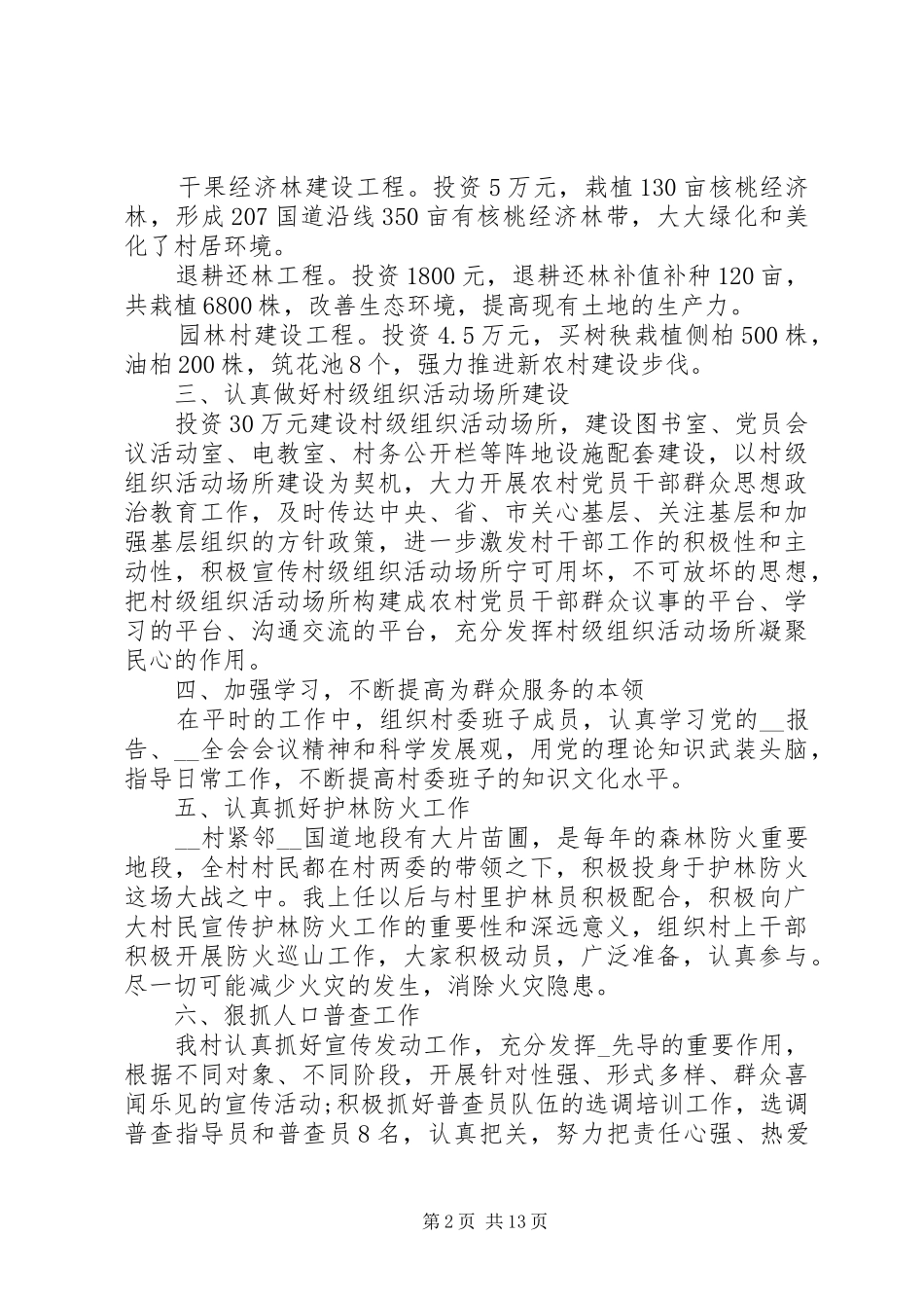 村干部个人年度工作述职报告5篇_第2页