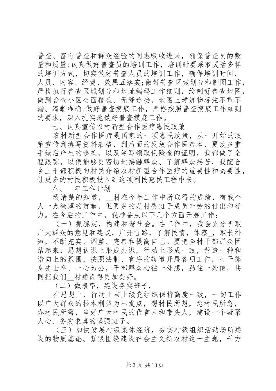 村干部个人年度工作述职报告5篇_第3页