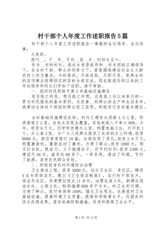 村干部个人年度工作述职报告5篇