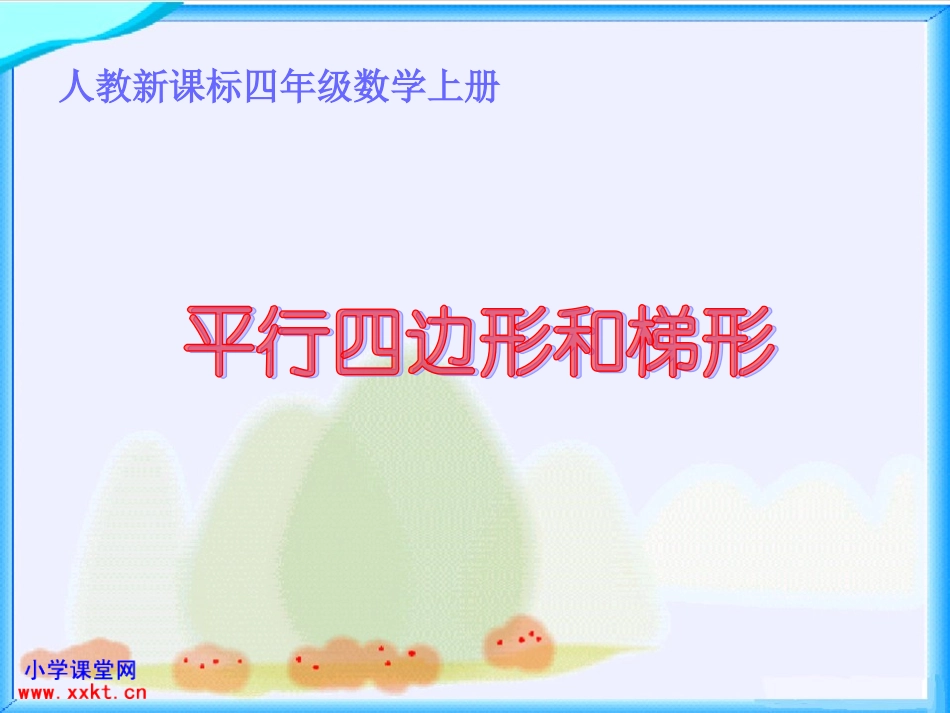 课件《平行四边形和梯形》_第1页