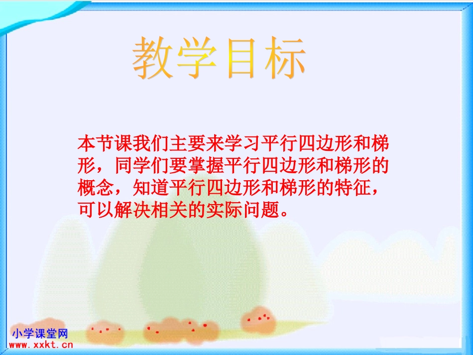 课件《平行四边形和梯形》_第2页