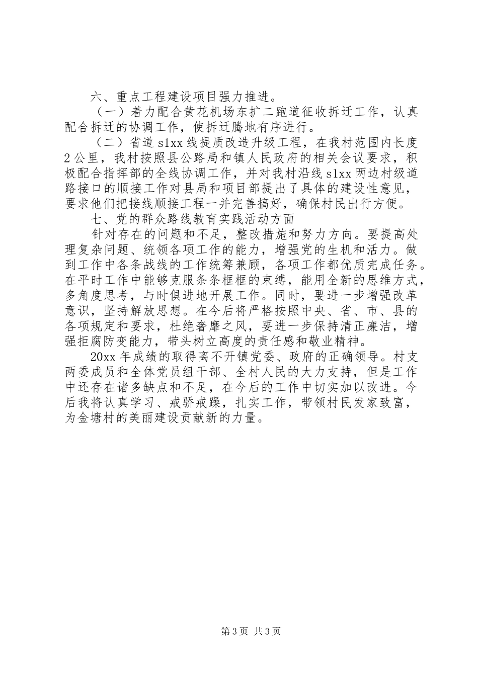 村党支部书记述职述廉报告20XX年_第3页