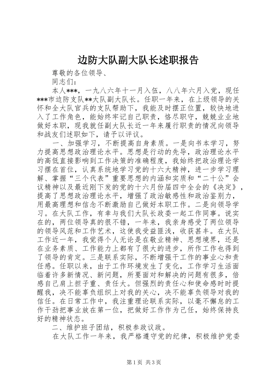 边防大队副大队长述职报告_第1页