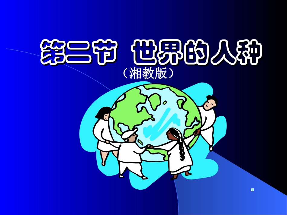 全国优秀课件第三章第二节世界的人种_第1页