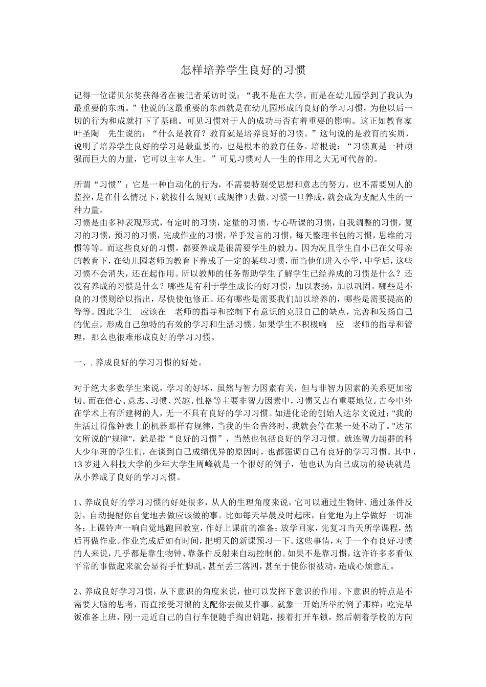 怎样培养学生良好的习惯_第1页