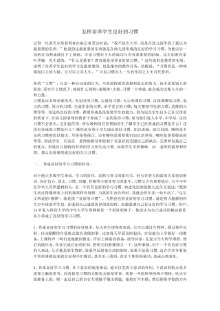 怎样培养学生良好的习惯