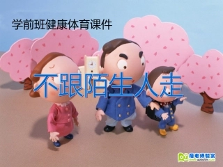 小班安全活动教案《不跟陌生人走》
