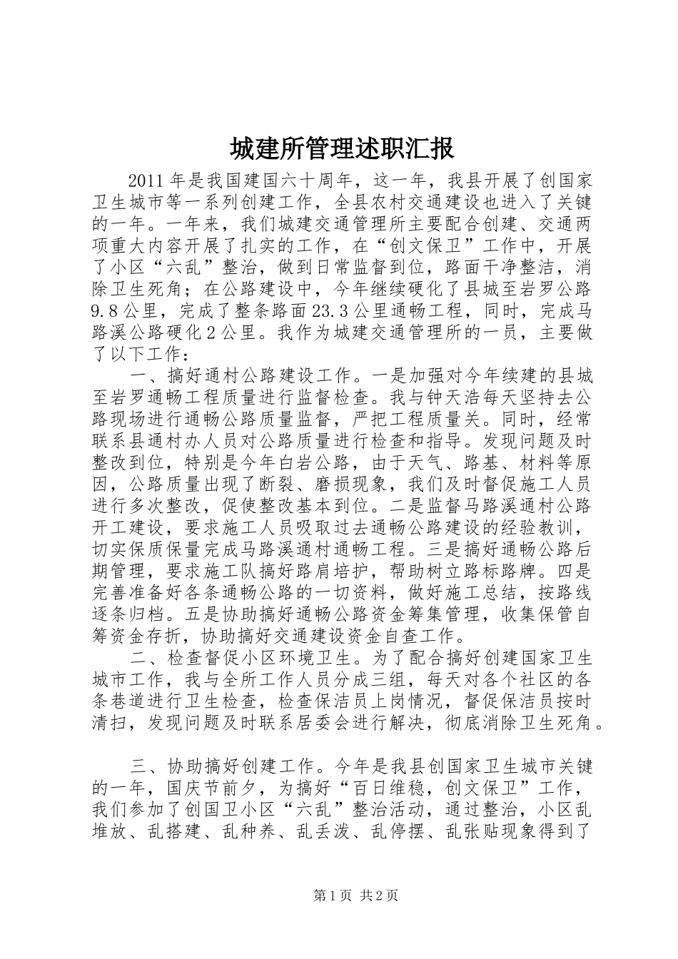 城建所管理述职汇报_第1页