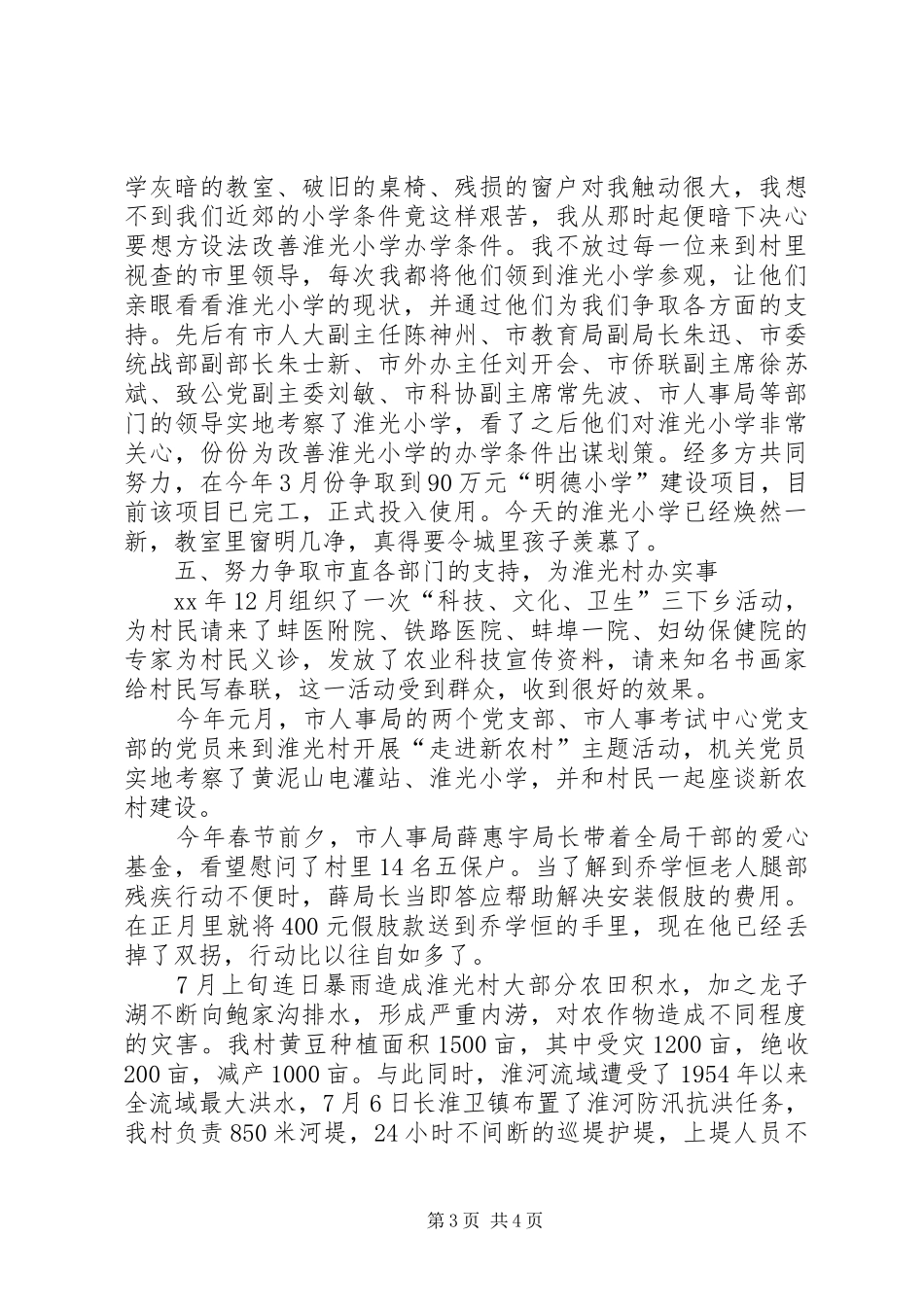 村党总支第一书记XX年终述职报告范文_第3页