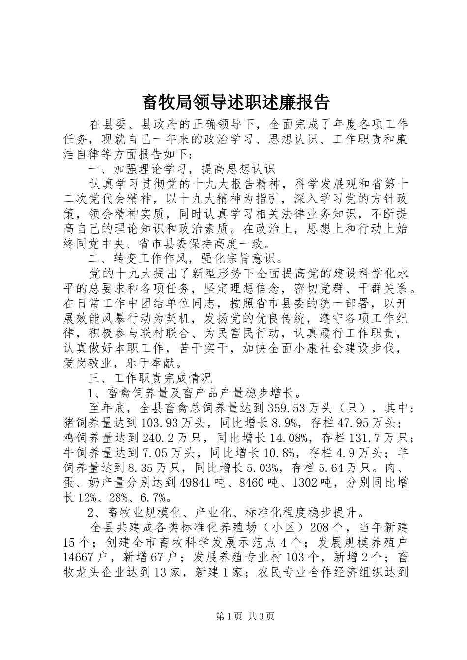 畜牧局领导述职述廉报告_第1页