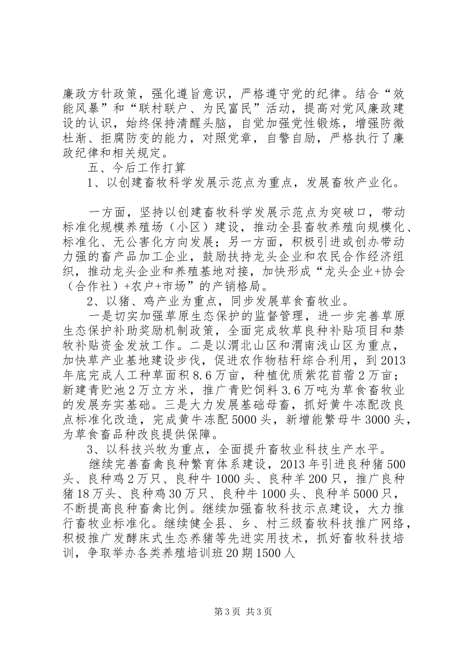 畜牧局领导述职述廉报告_第3页