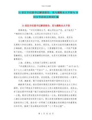 31省区市纪委书记解读报告：党与腐败水火不容与38妇女节活动主持词汇编