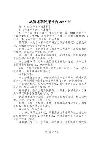 城管述职述廉报告20XX年