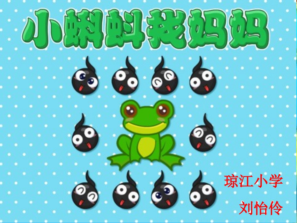 小蝌蚪找妈妈PPT_第1页