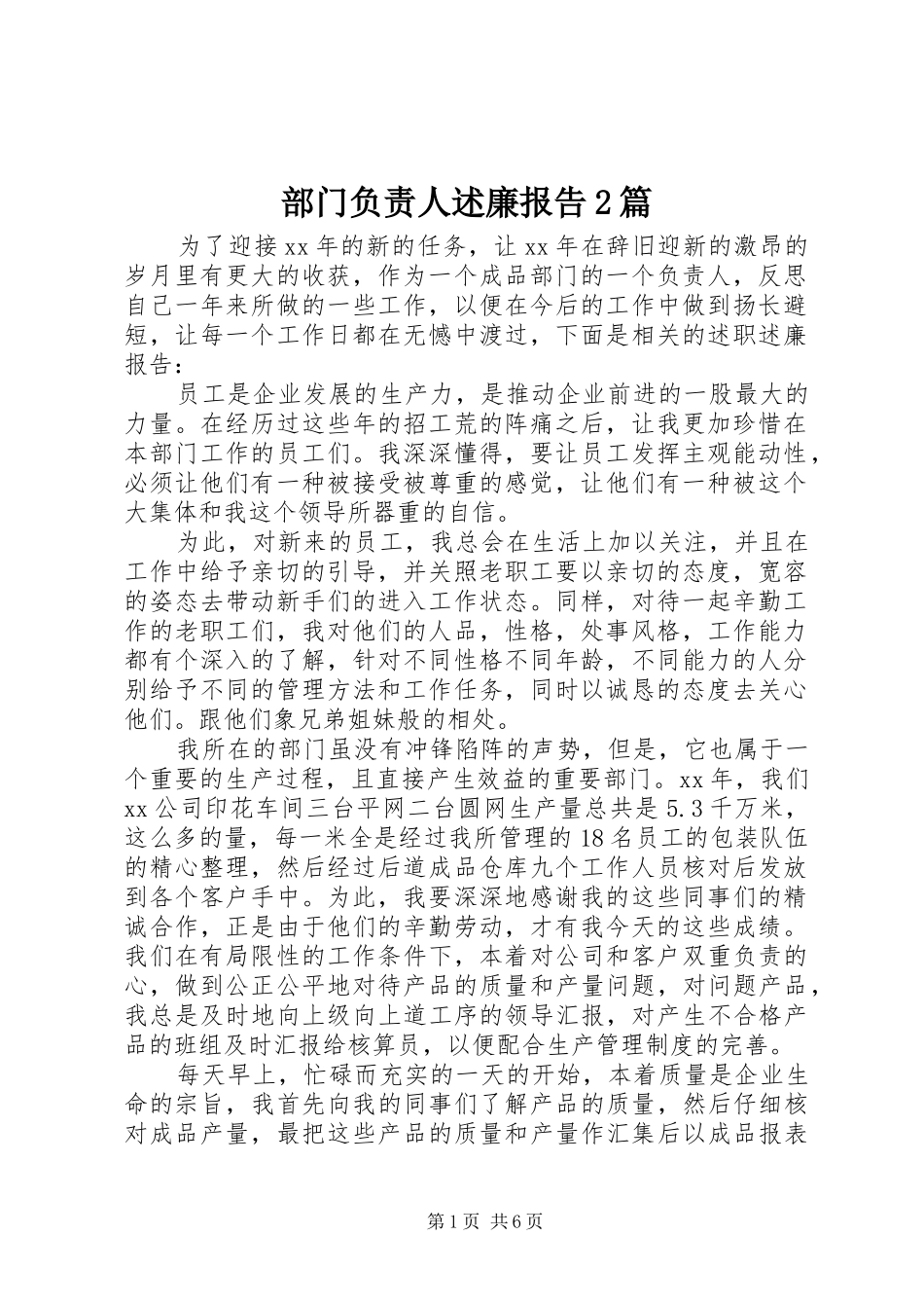 部门负责人述廉报告2篇_第1页