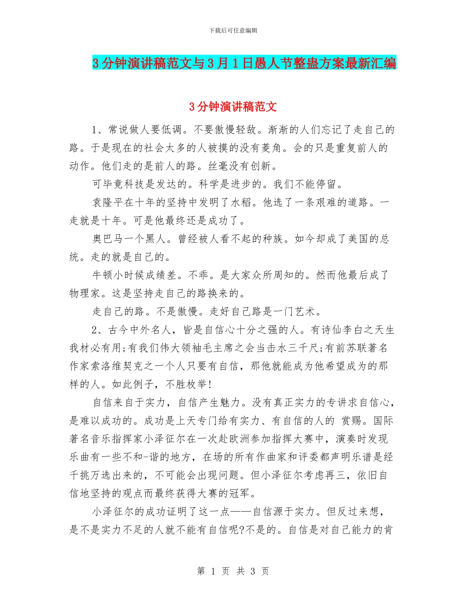 3分钟演讲稿范文与3月1日愚人节整蛊方案最新汇编_第1页