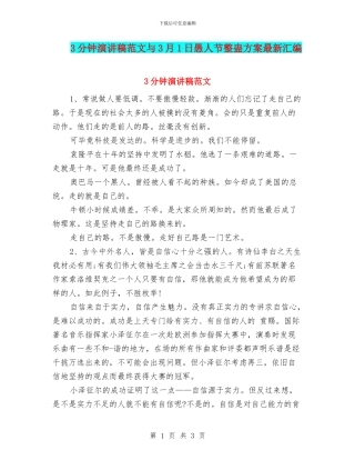 3分钟演讲稿范文与3月1日愚人节整蛊方案最新汇编
