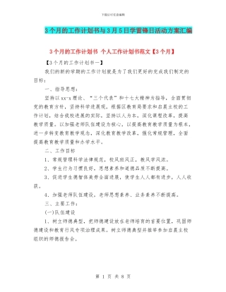 3个月的工作计划书与3月5日学雷锋日活动方案汇编