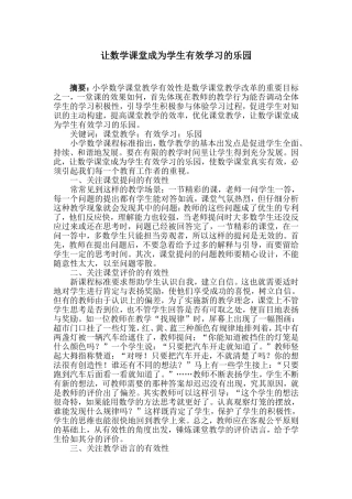 让数学课堂成为学生有效学习