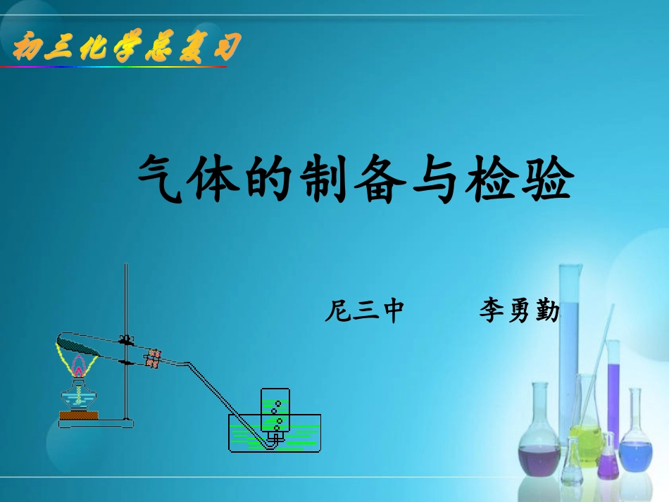 气体制备与检验复习课件_第2页