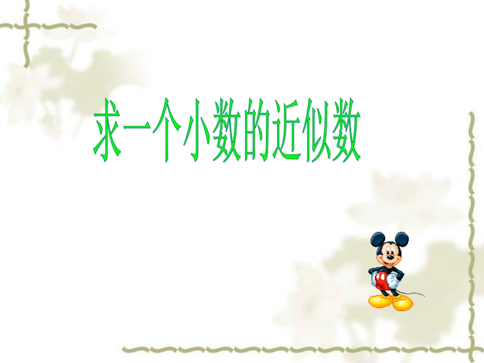 四年级下册人教版求一个小数的近似数新_第1页