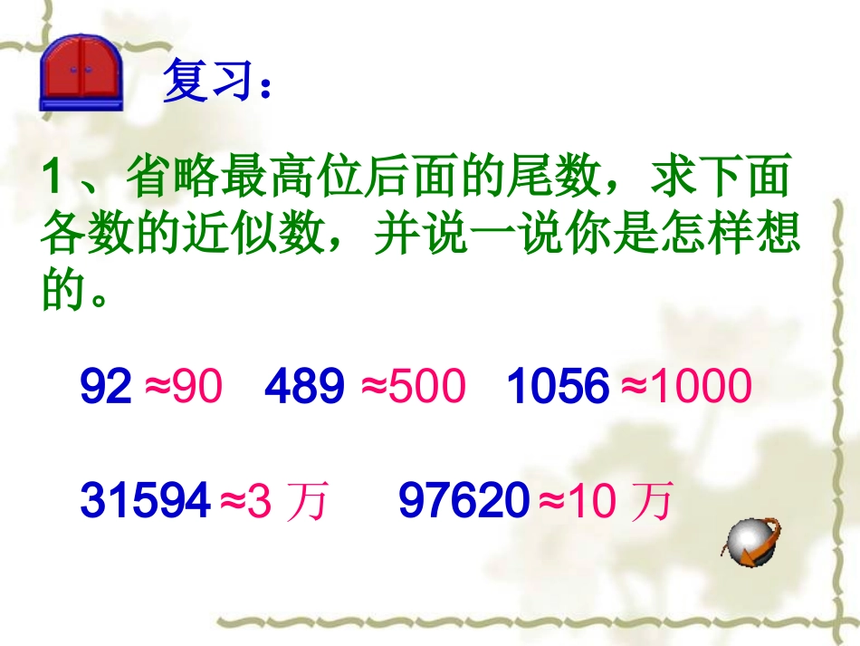 四年级下册人教版求一个小数的近似数新_第2页