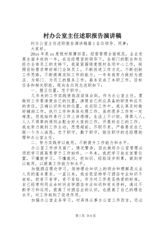 村办公室主任述职报告演讲稿