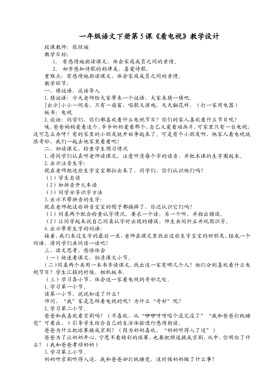 琼瑶-看电视教学设计_第1页