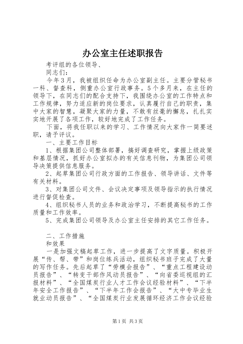 办公室主任述职报告 (35)_第1页